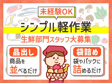 食鮮館タイヨー　みっかび店 高校生～主婦、フリーターまで幅広く活躍中！
仕事帰りにそのまま夕飯の買い物もできるので、とっても便利です★