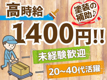 有限会社松谷塗料店 ★慣れた同じ作業の繰り返し★
人気のモクモク作業で未経験大歓迎！
できることからお任せします◎
頑張りもしっかりと評価♪