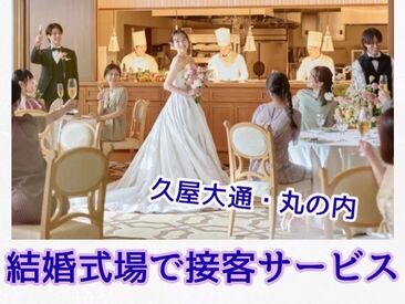 会場のセッティングやお料理の提供などを通して
式場にいる皆様の“良い日”をチームで演出！
笑顔でお話できる方歓迎です♪