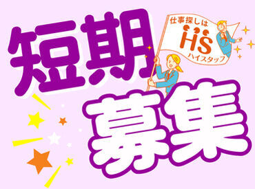 株式会社ハイスタッフ【001】 事前の職場見学から入社後のフォローまで、
当社スタッフがしっかりサポートいたします！
安心してチャレンジして下さい◎