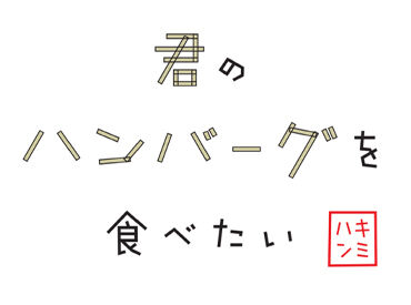 君のハンバーグを食べたい イオンモール伊達店 ※2026年下期OPEN　【036】 手当も充実しているので安定して働けるのもポイント★
オープニングなので、スタートはみんな同じ◎