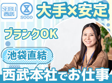 株式会社そごう・西武（商事事業部） ＜キレイなオフィスビルで快適勤務♪＞
清潔感のあるオフィスビルで働けます！
オフィスカジュアルOK・髪色自由・ピアスもOK◎
