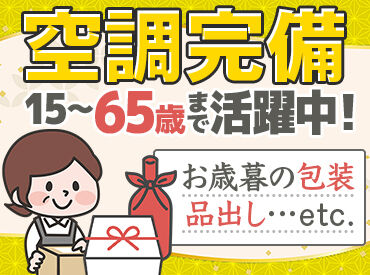 高木工業株式会社/KNTKS371004 ギフトのピッキング/包装作業だからとてもラクです！！
モクモク作業しよう！空調完備していて、快適に仕事ができます！