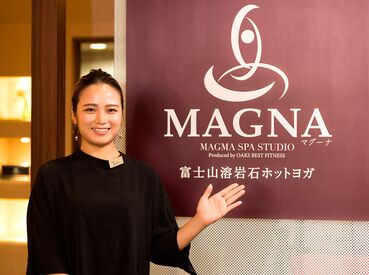 富士山溶岩石ホットヨガスタジオMAGNA小田原店 スポーツ施設のフロント業務経験なども活かせます♪
ホットヨガに興味がある！運営に興味がある！
そんな方もお気軽にご応募を◎