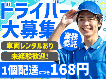 ハコブ株式会社：由利本荘市エリア 車の運転が好きな方・稼ぎたい方にはピッタリ♪
簡単な配送からお願いするので未経験でも安心です◎
