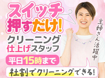 有限会社サンローヤル 野田工場　 ＊20～60代の女性が活躍中＊
Staff同士仲がよく、居心地も良い♪
主婦(夫)さんやシニア世代の方も活躍中★
プライベートと両立◎
