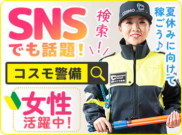 株式会社コスモ警備 [勤務地：草津エリア] ＼公式SNSも始めました♪／
各SNSにてぜひ『コスモ警備』で検索を◎
楽しい雰囲気が伝わるはずです★