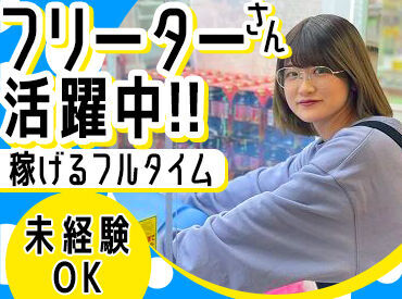 クレーンゲーム倉庫 前橋店 仲間と一緒に助け合って働けるから、
未経験の方も始めやすい♪
勤務開始日相談OK◎