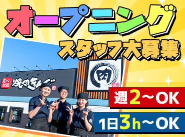 焼肉きんぐ 羽生店　※2025年10月中旬オープン 高校生～主婦(夫)さんまで、みんな歓迎！
分からないことはしっかり教えるので、
何でも聞いてくださいね！