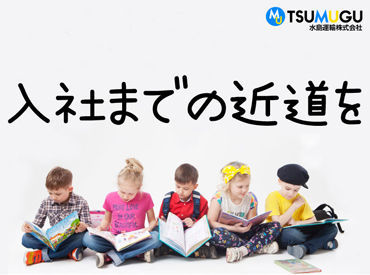 水島運輸株式会社 ※広告NO.045 《完全週休2日制・土日祝休み》
ご家族との時間・趣味の時間…など
プライベート時間も大切にしながら働けます◎