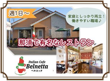 Italian Cafe Belnetta（ベルネッタ） 那須で本格イタリアンが楽しめるカフェ★*
お皿洗いや料理運び等のシンプル作業だから
久しぶりのお仕事復帰の方も大歓迎です◎