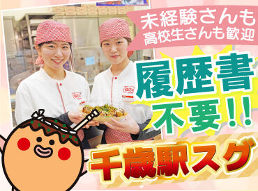 築地銀だこ　イオン千歳店 シフトは週1～OK×自己申告制！
プライベート重視の方も“ぜったい”満足♪

履歴書不要&お試し短期OKで
気軽に始められますよ！