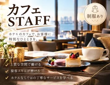 ファッション人材リンク株式会社【FJL】 お洒落で大人の雰囲気◎
ホテル内CAFEで接客＆補充STAFF
20～40代の女性スタッフ活躍中♪
高時給1580円◎
週3～5日で相談可！