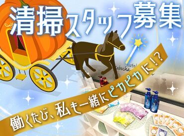 ホテルかぼちゃの馬車 中世ヨーロッパの古城をイメージしたオシャレなホテル！
全て異なるテイストのお部屋をご用意しています◎
人柄重視採用です！