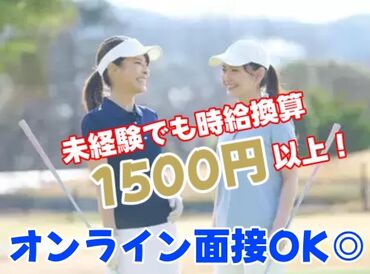 「雨がひどくなってきたから中止…」
そんな時でも日給は全額保証★
安定した収入が叶います！
30～40代の女性が活躍中です◎