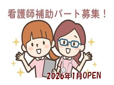 人柄重視で積極採用中!
「看護のお仕事にチャレンジしたい!」
「家から近くて通いやすいから♪」
など、志望動機は何でもOK◎