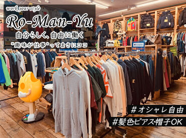 浪漫遊　松阪店 自由に好きなスタイルで働けます★
古着いっぱいの職場で洋服が好きな方必見！
シフトの相談もお気軽に♪