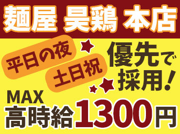 麺屋昊鶏 本店 短時間シフトOK！できることからお任せしていきます◎
麺屋昊鶏で新しいバイト生活を楽しもう！