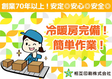 相互印刷株式会社 ≪未経験でもできるカンタン作業≫
検品・梱包作業ですので、
モクモク作業が好きな方にピッタリだと思いますよ！