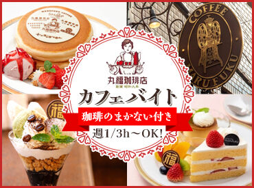 丸福珈琲店 星ヶ丘テラス店 "自分の大切な人"をおもてなしするような接客を。
私たちはこのモットーを大切に、
お客さまに癒しの空間を提供しています。