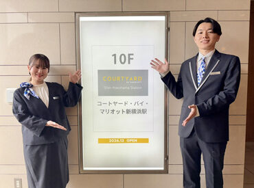 コートヤード・バイ・マリオット新横浜駅（旧ホテルアソシア新横浜） 新横浜駅直結で通勤ラクラク！夜には景色も抜群の素敵な空間でお仕事
ホテルのリブランディングにあわせてスタッフ募集