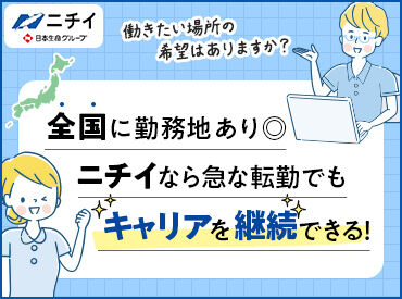 株式会社ニチイ学館　山口大学医学部附属病院/A74010123A11P01 全国展開しているニチイなら、
転居先でもこれまでのキャリアの継続が可能◎