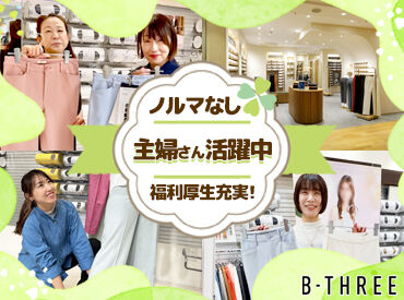 ビースリー　丸井今井函館店【1708】 ストレッチパンツ専門店、「ビースリー」販売スタッフ募集◎
お尻のマネキンで有名な"あのお店"♪
未経験の方も大歓迎です！
