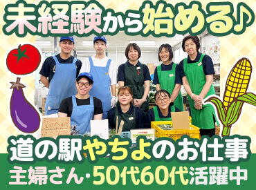 道の駅やちよ 農産物直売所クラフト 今日はどんな野菜が入ったかな？」
そんなワクワクも楽しめる道の駅のお仕事♪
学生さんからミドル世代まで幅広く歓迎！