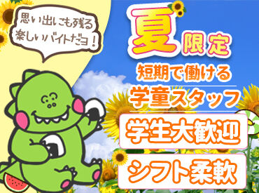 NPO法人　所沢市学童クラブの会　※所沢エリア 夏休みは楽しい企画がいっぱい！
こどもたちが考えたイベントもたくさん◎
友達と一緒に応募も大歓迎です♪