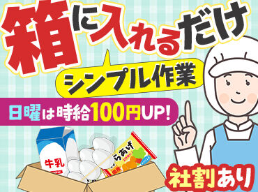 SBSゼンツウ株式会社　石川センター 30～60代の女性スタッフ活躍中！
冷凍食品や冷蔵食品を箱に詰めるだけ♪
嬉しい購入補助あり☆事前の職場見学もOKです◎