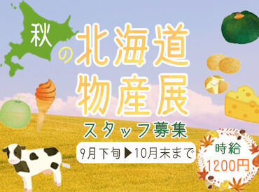 株式会社いよてつデパートメントサービス 【北海道の物産と観光展】
春と秋の年に２回しか募集がない
レアなお仕事☆
今求人を見た方はラッキー^^/
