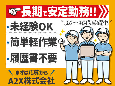 A2X株式会社 案件NO：mn-259 ＼来社不要！WEB面接OK♪／
履歴書の準備も必要なし◎