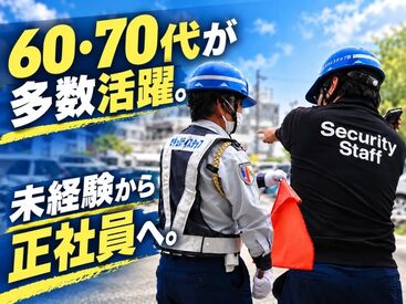 セキュリティスタッフ株式会社 60代・70代の隊員が、現役で働いています