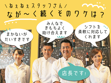 TRATTORIA　VIOLA　～トラットリア・ヴィオラ～ 働きやすさバツグン♪
すごく理解ある店主さん☆
学生STAFFさんも学校を卒業するまで在籍するメンバー多数です◎
