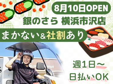 銀のさら　横浜市沢店 《初心者でも安心》運転はイチからサポート！
しっかり練習してから配達デビュー★
3～4シフトくらいで慣れる方が多いです◎