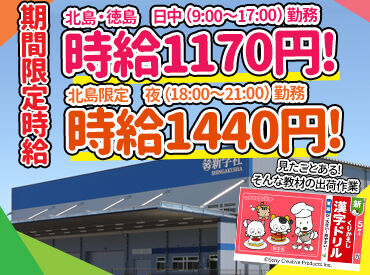 株式会社新学社　北島物流センター ★期間限定・超短期★
見たことある教材を扱うお仕事◎
 
家庭と両立したい人にも
ガッツリ稼ぎたい人にも
オススメです♪