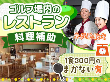 金沢ゴルフクラブ ▼最初は簡単なお皿洗いなどから♪
慣れてきたら調理も挑戦できるので、
レシピを覚えて夕飯にも活かせますよ◎