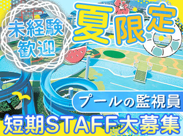 公益財団法人　大垣市体育連盟　（勤務地：大垣市民プール） 応募後の流れや選考フローは原稿下部をCHECK♪
≪夏の短期のお仕事をお探しの方、必見です！≫