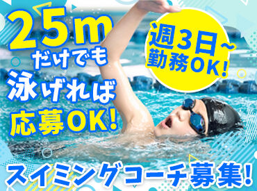 金沢スイミングクラブ　中林教場 ＼25m泳げれば問題ありません！／
「教える自信がない…」そんな方でも大丈夫♪
正社員デビューの方も大歓迎です！