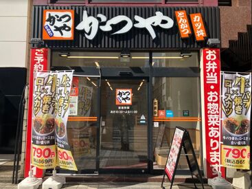 かつや 中央通り店 ＼働きやすさ100点／
主婦(夫)、フリーターさん歓迎◎
未経験／ブランクがある方も歓迎！
高時給1250円～／土日祝は1350円～