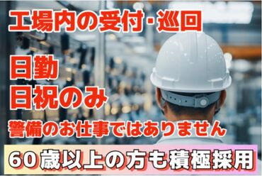 五光警備保障株式会社 _神栖市 のんびりした雰囲気で安心♪
未経験から始めたスタッフも多数！
初めてでも心配いりません。