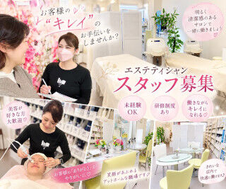 CPサロン ルーチェ ≪未経験から始められます≫
無資格・経験は不要です◎
働きながら自然と美容知識が身につきます♪