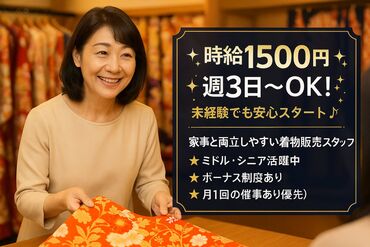 株式会社百人力　※勤務地： 大阪府堺市西区 日本ならではの伝統文化「着物」を扱おう♪
ノルマはないので、皆さんには接客を楽しんでいただければOK◎