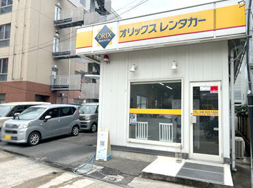 オリックスレンタカー　勤務地：横須賀中央駅前店 ＼学生～シニアまで活躍中♪／
年齢関係なく仲が良くて
お店はいつも賑やか！
新人さんと一緒に働けるのを
楽しみにしています◎