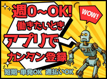 未経験でも、「空いた日」でサッと稼げちゃう★
≪さらに！≫アルバイトにも有給あり♪
男女問わず、ご応募お待ちしております！