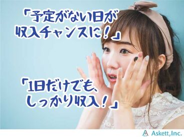 アスケット株式会社/ask001 1時間もあれば慣れるかんたん作業です★
すぐに働きたい方大募集！