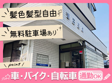 津田医院 お子さんが体調不良の時は、
[診療室で寝かせておいて、治療して一緒に帰る]なんてことも！
病院だからできる安心の働き方♪