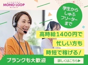 コール【60】 マニュアル完備で始めやすい！
未経験スタートの先輩が活躍中です♪