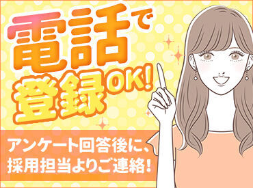 日払い×高時給でプライベートも充実♪
履歴書不要＆電話登録OKでらくちんっ☆