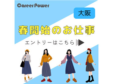 株式会社キャリアパワー／ID：2601277 人間関係・条件面…不安を解消したいなら、まずはご応募&登録を！
働く前に「職場のリアル」を聞けるから安心◎
